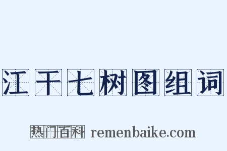 江干七树图组词是什么意思的图片
